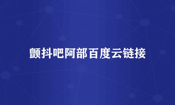 颤抖吧阿部百度云链接