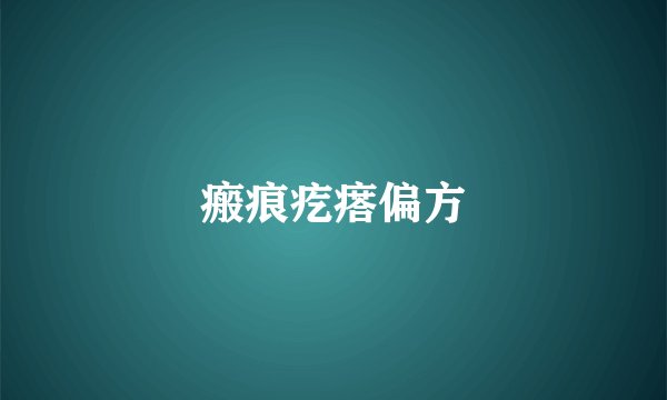 瘢痕疙瘩偏方