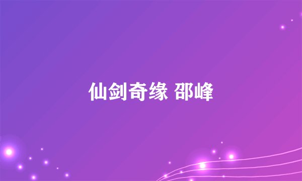 仙剑奇缘 邵峰