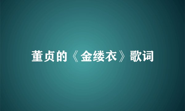 董贞的《金缕衣》歌词