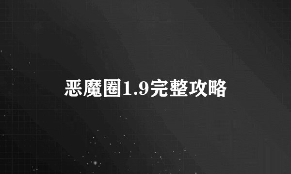 恶魔圈1.9完整攻略