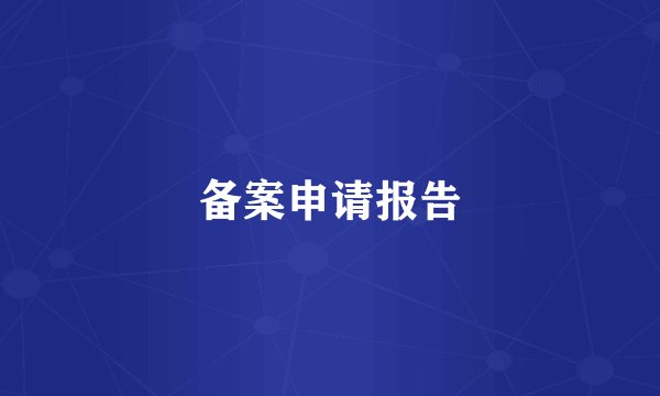 备案申请报告