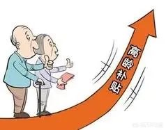 对农村的高龄老人国家有什么津贴补偿或政策?