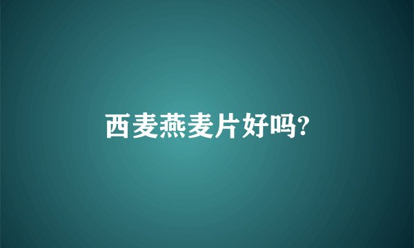 西麦燕麦片好吗?
