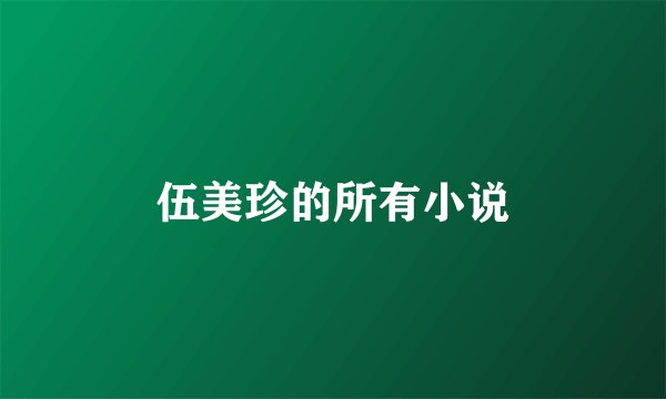 伍美珍的所有小说