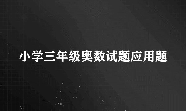 小学三年级奥数试题应用题