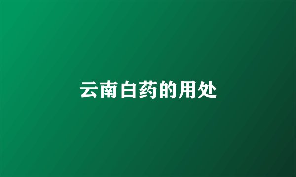 云南白药的用处