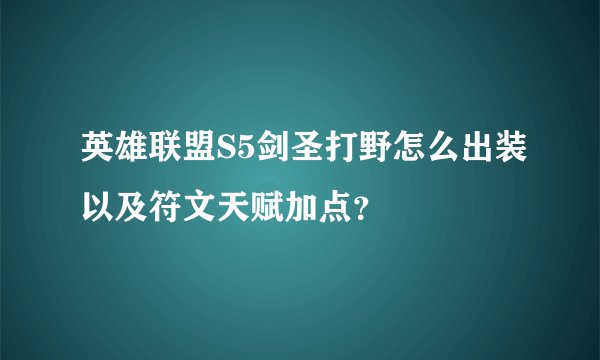 英雄联盟S5剑圣打野怎么出装以及符文天赋加点？