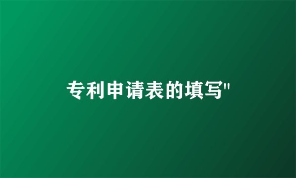 专利申请表的填写