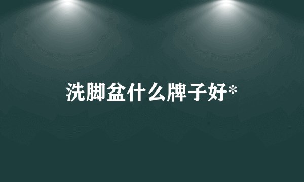洗脚盆什么牌子好*
