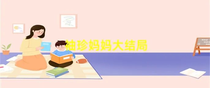 袖珍妈妈大结局