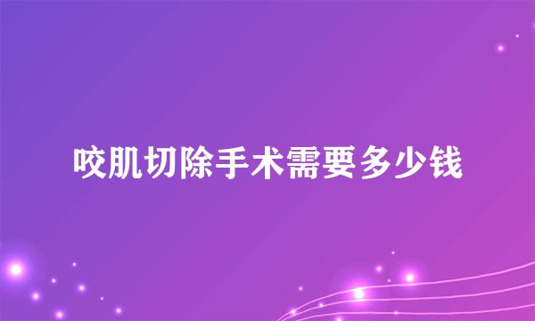 咬肌切除手术需要多少钱