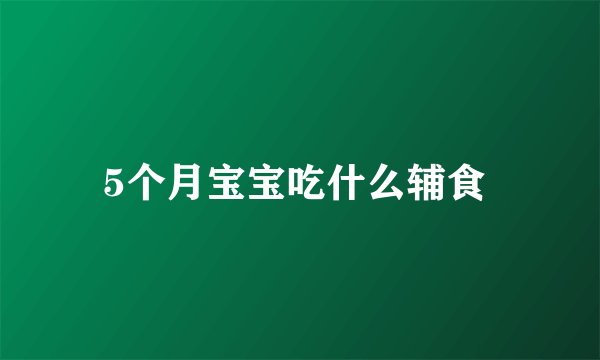 5个月宝宝吃什么辅食 