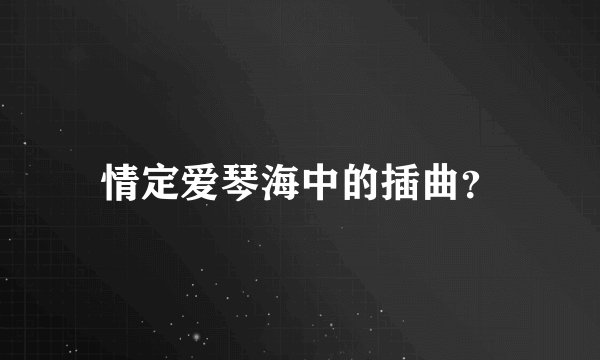 情定爱琴海中的插曲？