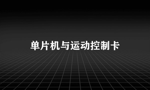 单片机与运动控制卡