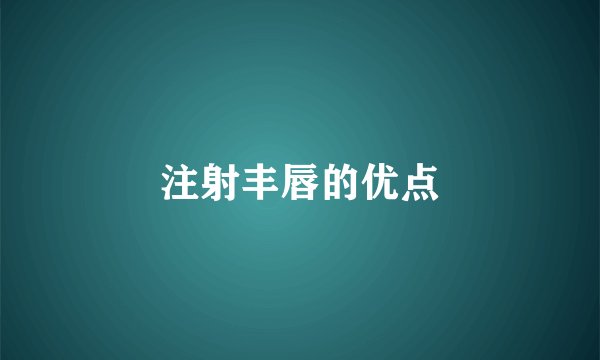 注射丰唇的优点