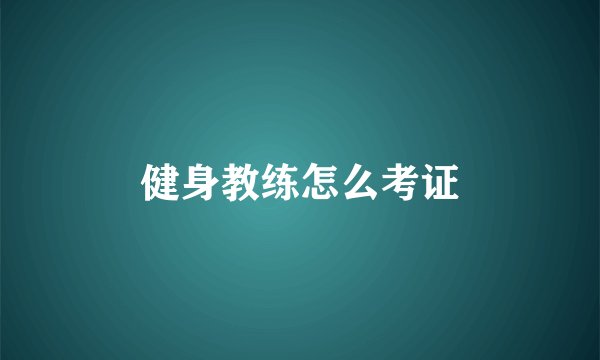 健身教练怎么考证
