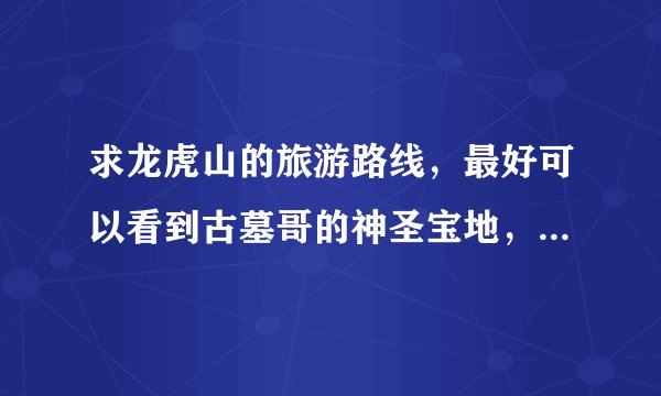 求龙虎山的旅游路线,最好可以看到古墓哥的神圣宝地,又可以目睹千年女尸遗容!