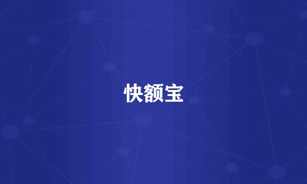 快额宝