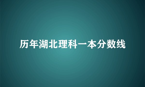 历年湖北理科一本分数线