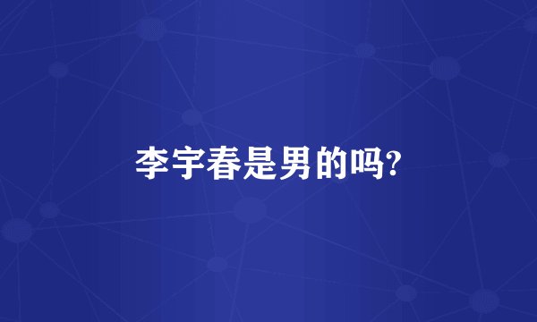 李宇春是男的吗?