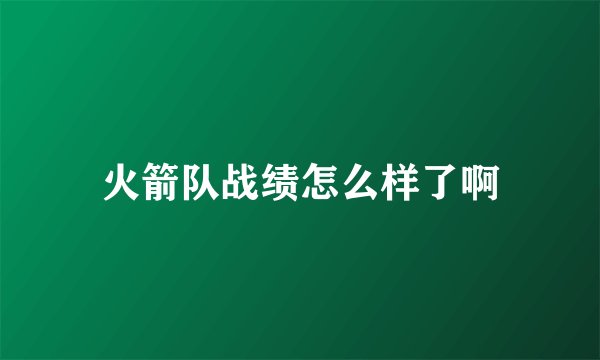 火箭队战绩怎么样了啊