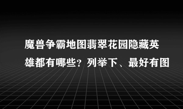 魔兽争霸地图翡翠花园隐藏英雄都有哪些？列举下、最好有图