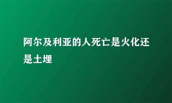 阿尔及利亚的人死亡是火化还是土埋