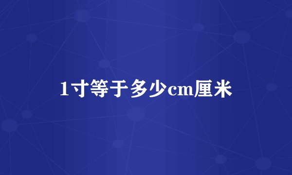 1寸等于多少cm厘米