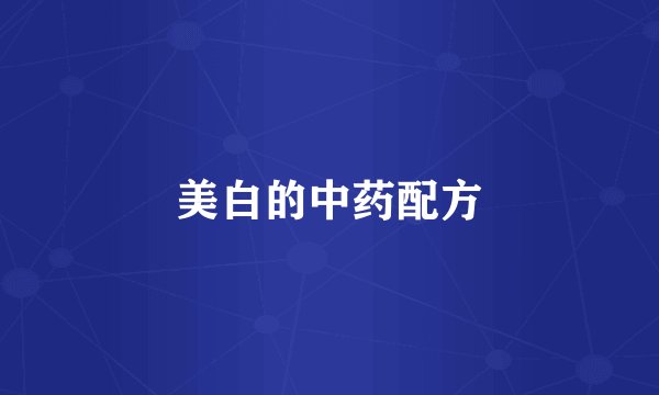 美白的中药配方