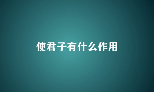 使君子有什么作用