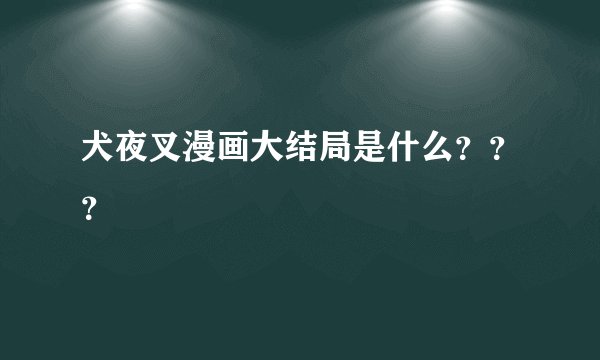 犬夜叉漫画大结局是什么？？？