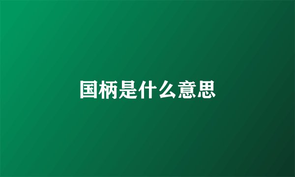 国柄是什么意思