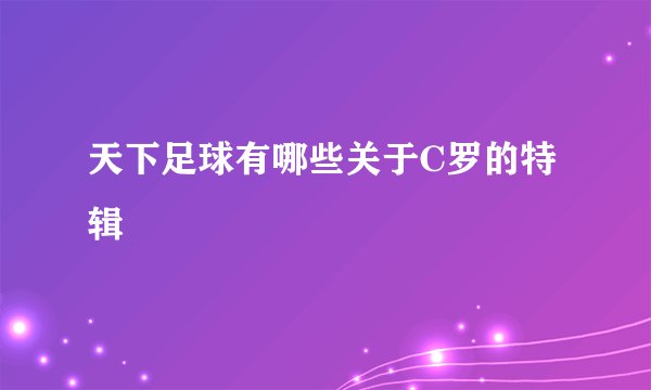 天下足球有哪些关于C罗的特辑