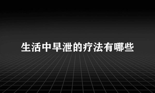 生活中早泄的疗法有哪些