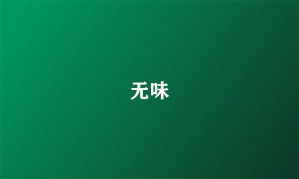 无味
