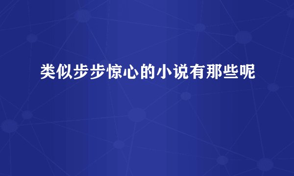 类似步步惊心的小说有那些呢