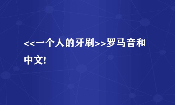 <<一个人的牙刷>>罗马音和中文!