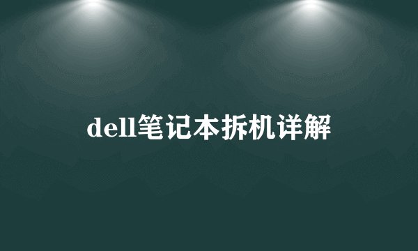 dell笔记本拆机详解