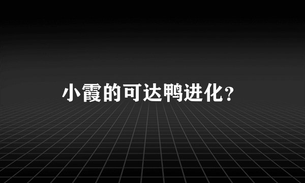 小霞的可达鸭进化？