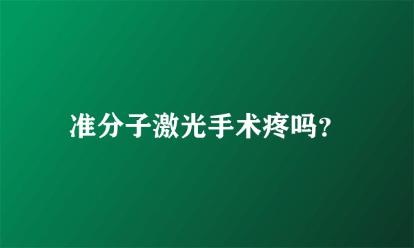 准分子激光手术疼吗？