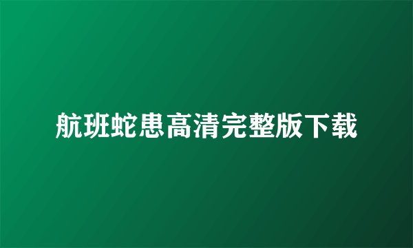 航班蛇患高清完整版下载