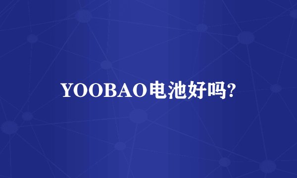YOOBAO电池好吗?