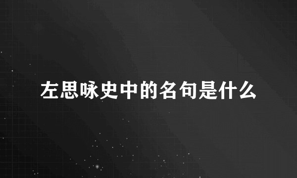 左思咏史中的名句是什么