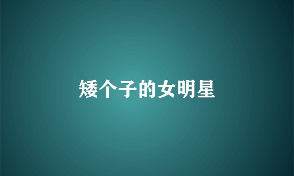 矮个子的女明星
