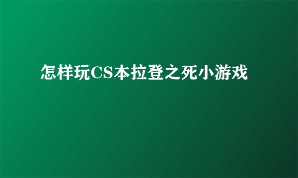 怎样玩CS本拉登之死小游戏