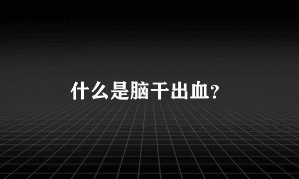 什么是脑干出血？