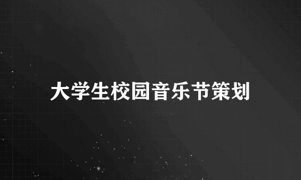 大学生校园音乐节策划
