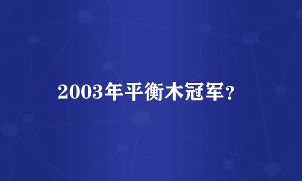 2003年平衡木冠军?