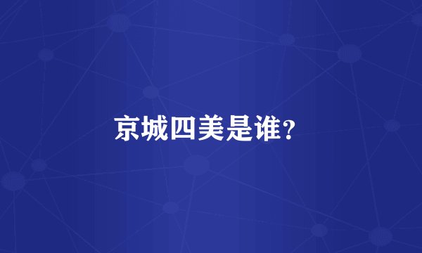 京城四美是谁？
